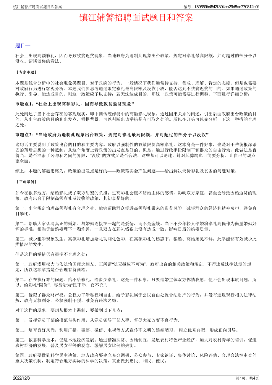 镇江辅警招聘面试题目和答案.pdf_第1页