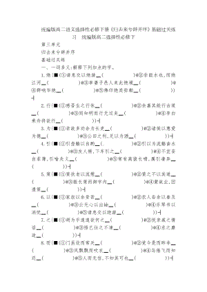 统编版高二语文选择性必修下册《归去来兮辞并序》基础过关练习统编版高二选择性必修下.docx