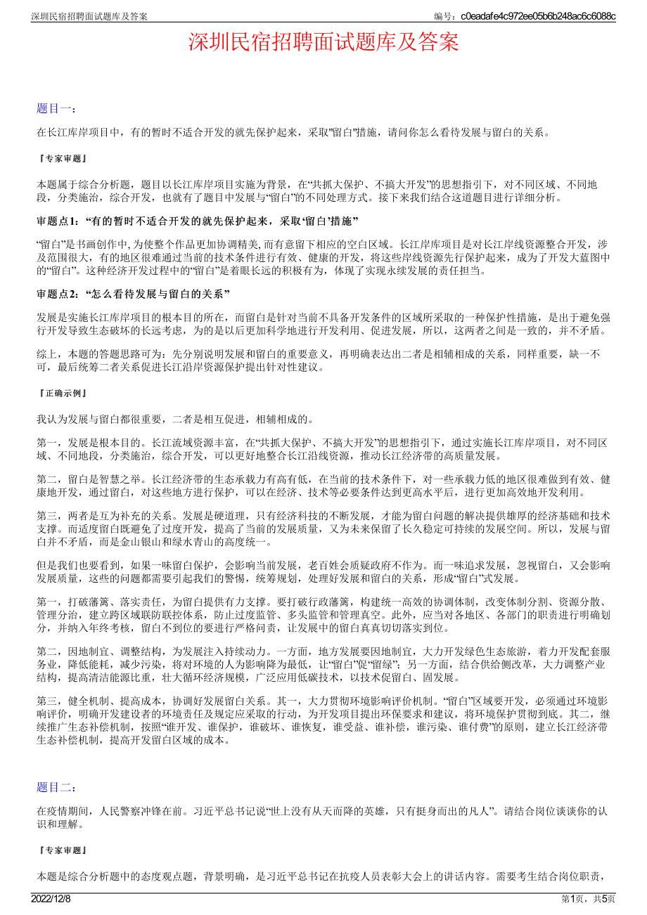 深圳民宿招聘面试题库及答案.pdf_第1页