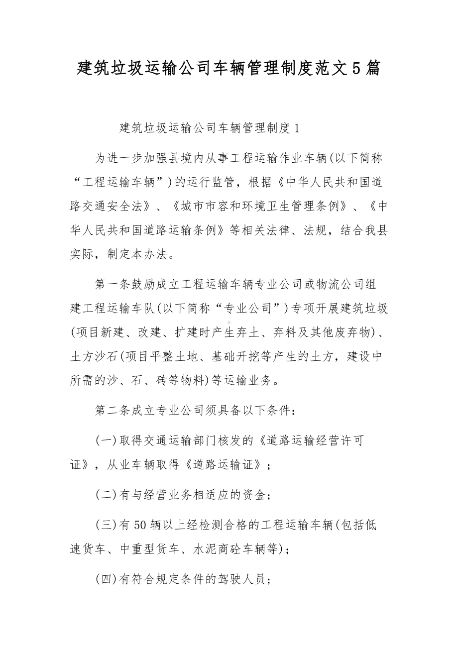 建筑垃圾运输公司车辆管理制度范文5篇.docx_第1页