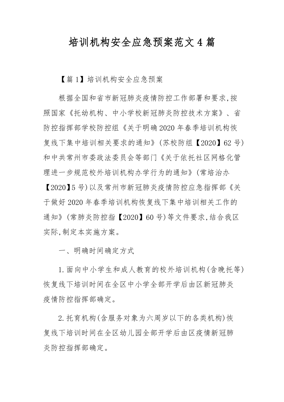 培训机构安全应急预案范文4篇.docx_第1页