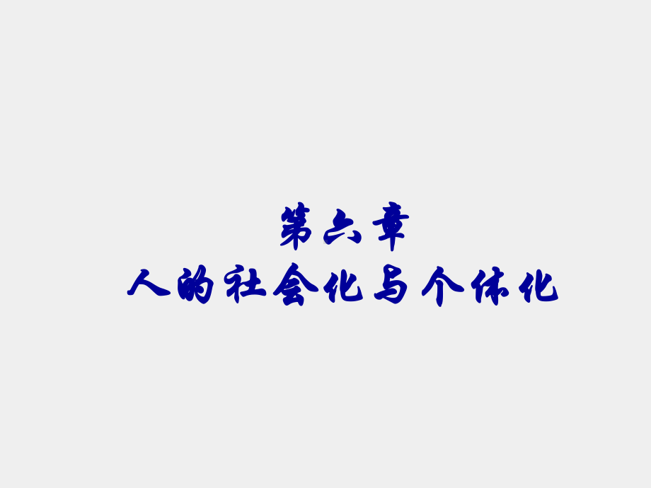 《社会学概论（第二版）》课件第六章.ppt_第1页