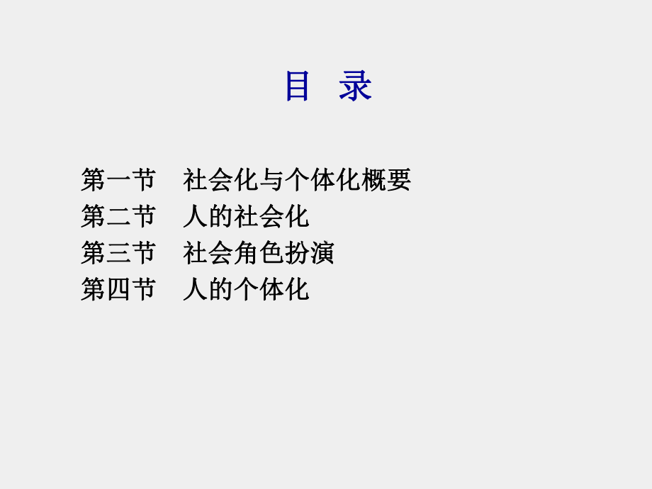 《社会学概论（第二版）》课件第六章.ppt_第2页