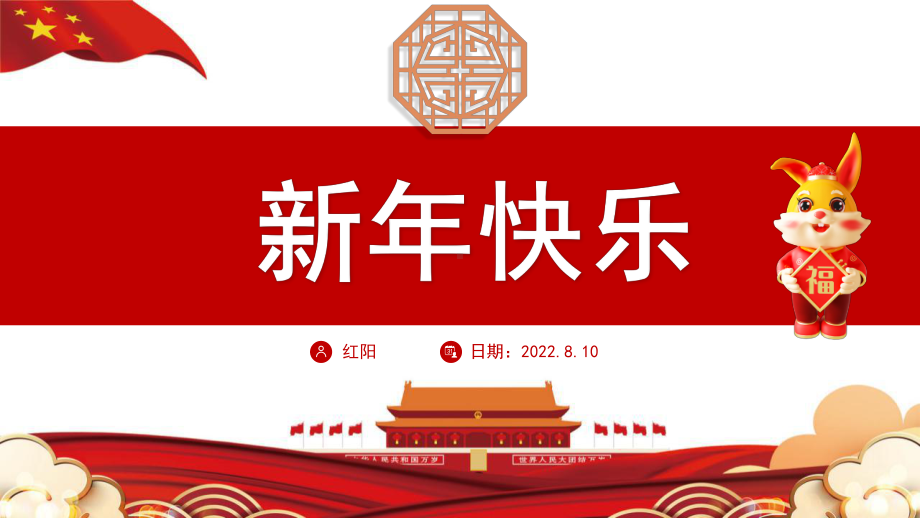 2023新年快乐兔年新春快乐PPT通用模板.pptx_第1页