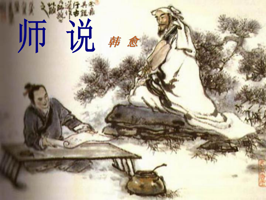 《师说》ppt课件83张-统编版高中语文必修上册.pptx_第2页