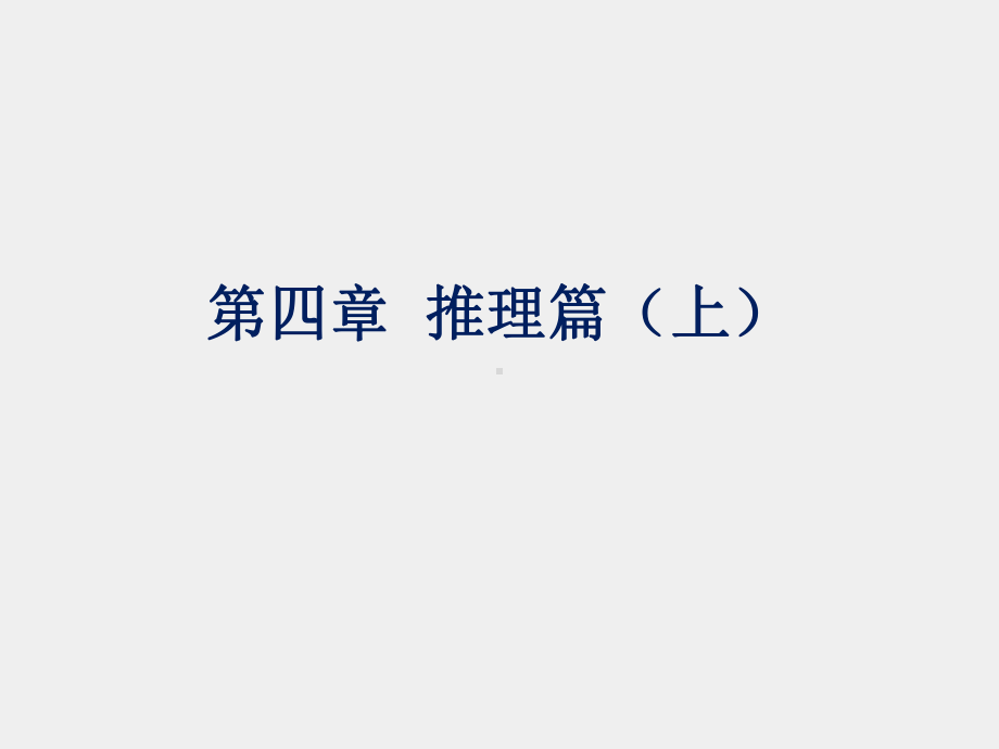 《实用法律逻辑教程》课件第四章 推理篇（上）05.ppt_第1页