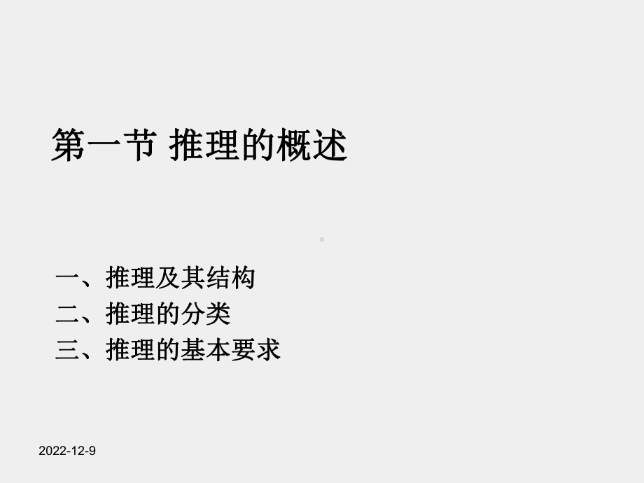 《实用法律逻辑教程》课件第四章 推理篇（上）05.ppt_第3页