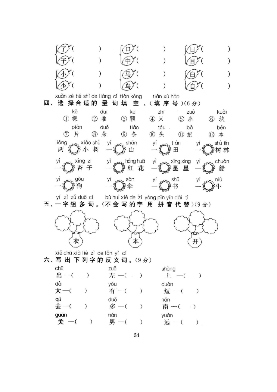 一年级上册语文试题 - 分类测试卷二（无答案 图片版）人教部编版.docx_第2页