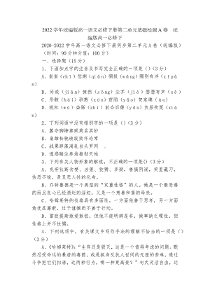 2022学年统编版高一语文必修下册第二单元基础检测A卷统编版高一必修下.docx