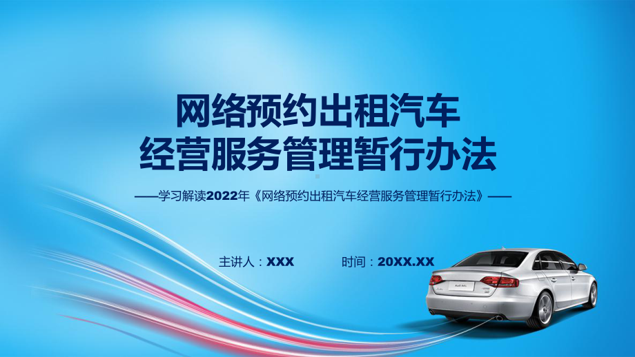 完整内容网络预约出租汽车经营服务管理暂行办法宣讲授课讲座ppt.pptx_第1页