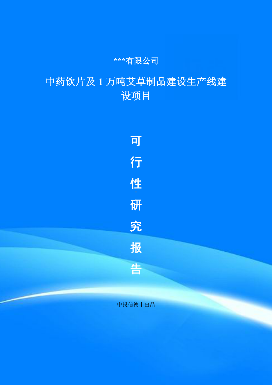 中药饮片及1万吨艾草制品建设可行性研究报告.doc_第1页