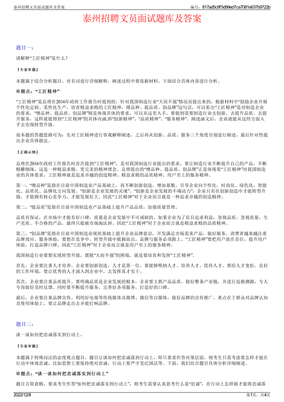 泰州招聘文员面试题库及答案.pdf_第1页