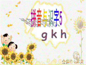 一年级上册语文课件-5.g k h 人教（部编版）(共14张PPT).ppt