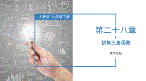 2023（人教版）数学九年级上册 第28章锐角三角函数 单元复习课件.pptx