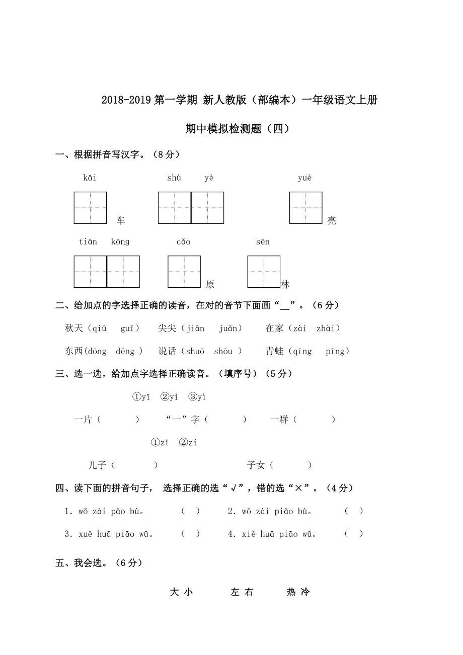 一年级上册语文试题 - 期中测试卷（一） 人教部编版（无答案）.doc_第1页