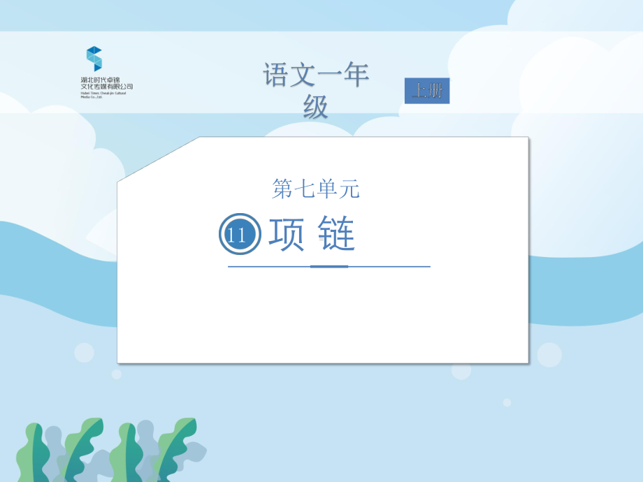 一年级上册语文课件-第七单元11项链 人教部编版(共22张PPT).ppt_第1页