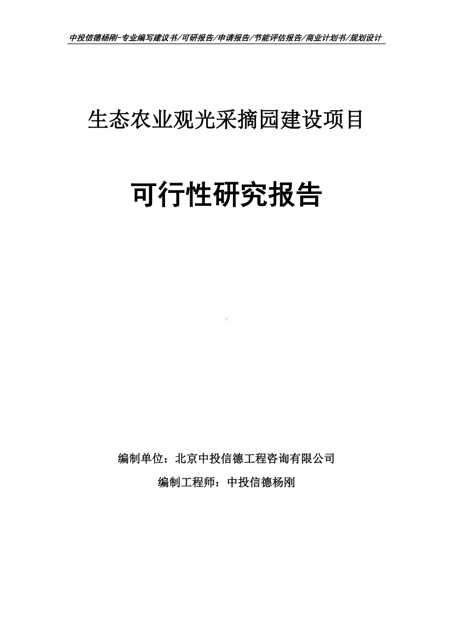 生态农业观光采摘园建设可行性研究报告建议书申请立项.doc_第1页