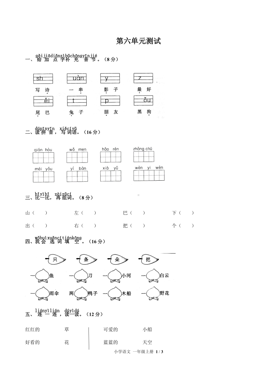 一年级上册语文单元试题- 第六单元测试 人教（部编版）（含答案）.docx_第1页