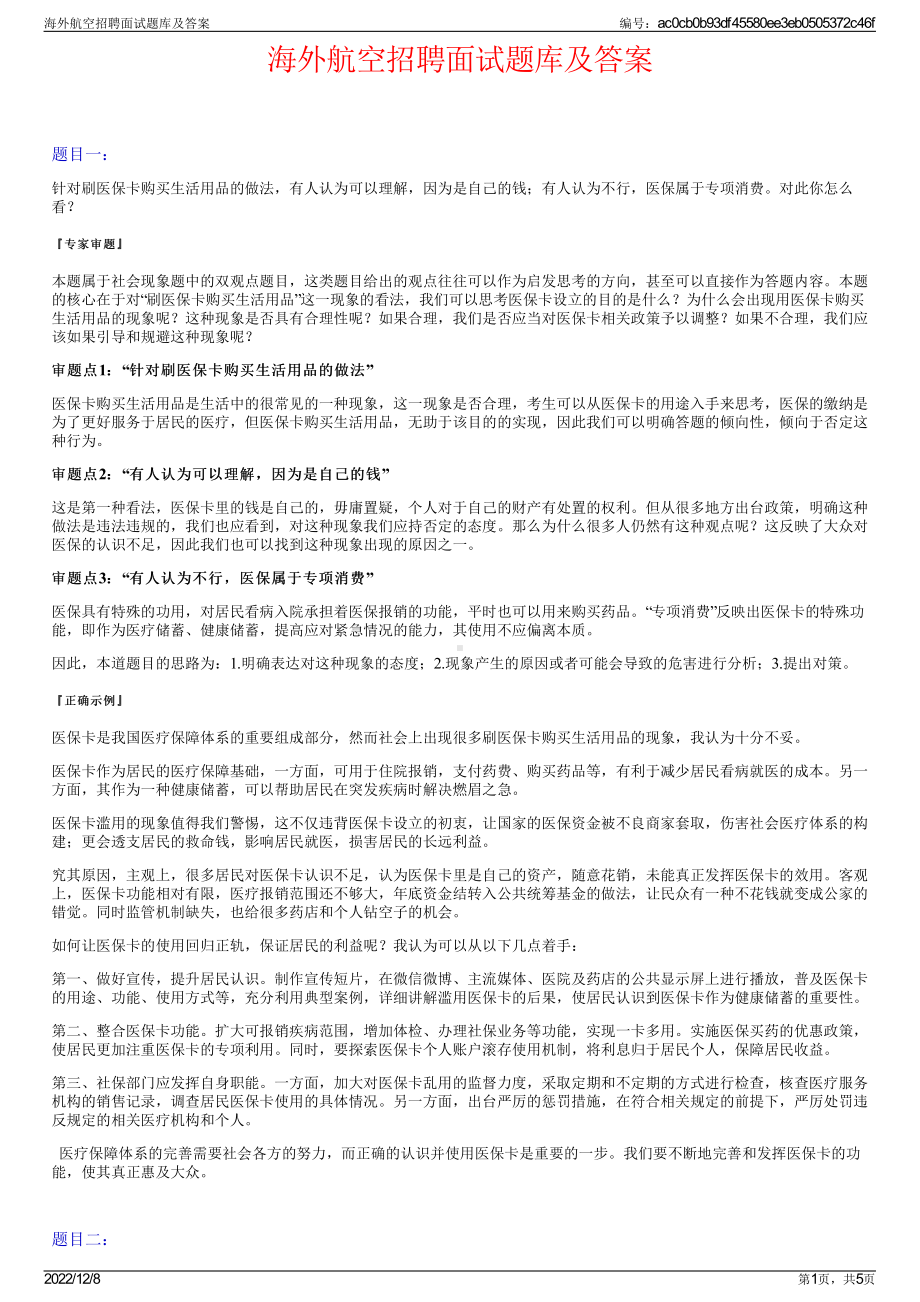 海外航空招聘面试题库及答案.pdf_第1页