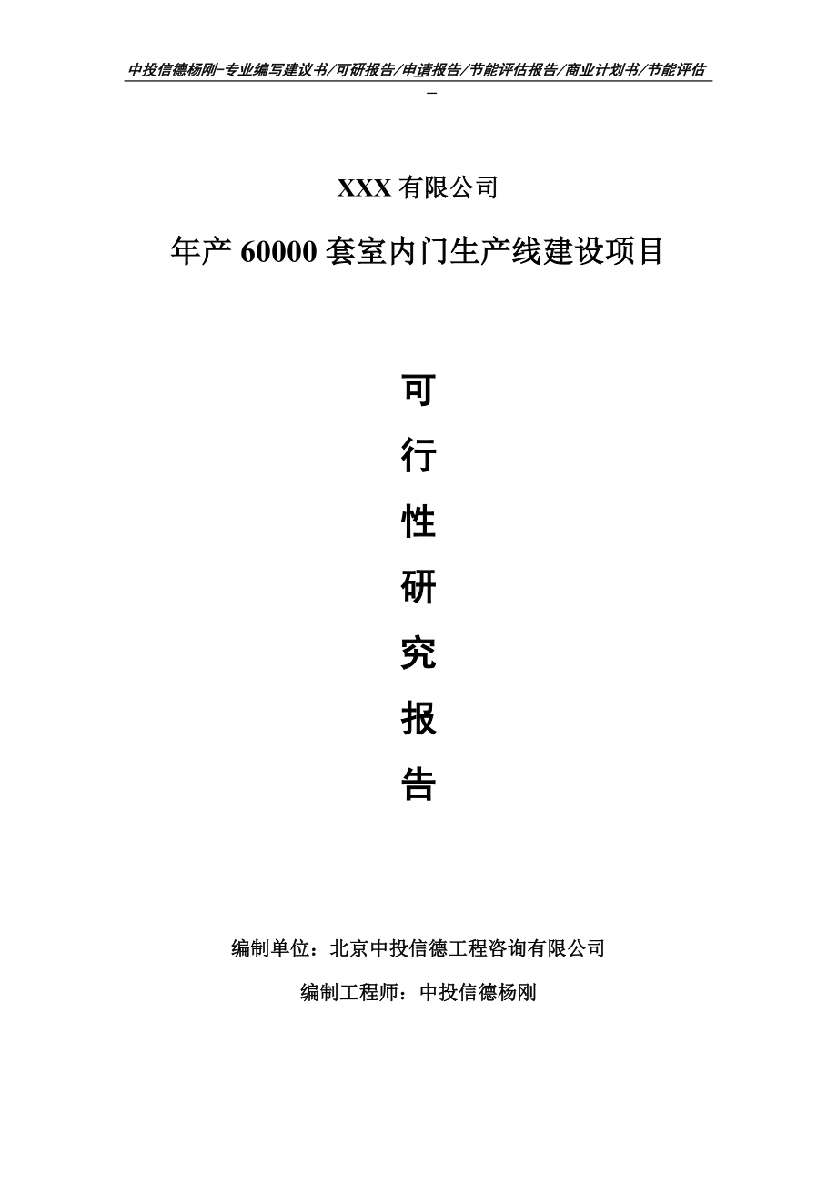 年产60000套室内门项目可行性研究报告申请模板.doc_第1页