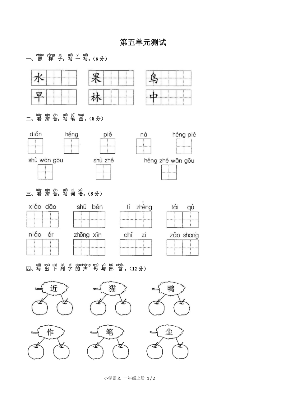 一年级上册语文试题-第五单元测试 人教（部编版）（含答案）.docx_第1页