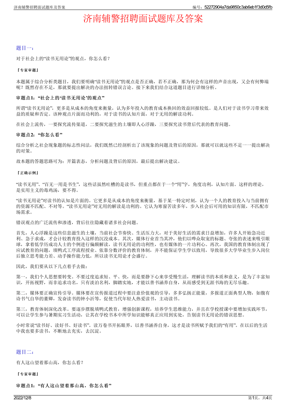 济南辅警招聘面试题库及答案.pdf_第1页