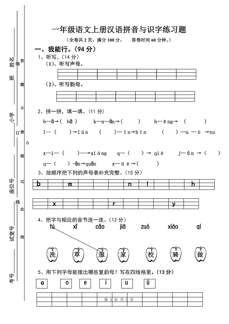 一年级上册语文试题-汉语拼音与识字练习 人教部编版 (7)（无答案）.doc_第1页