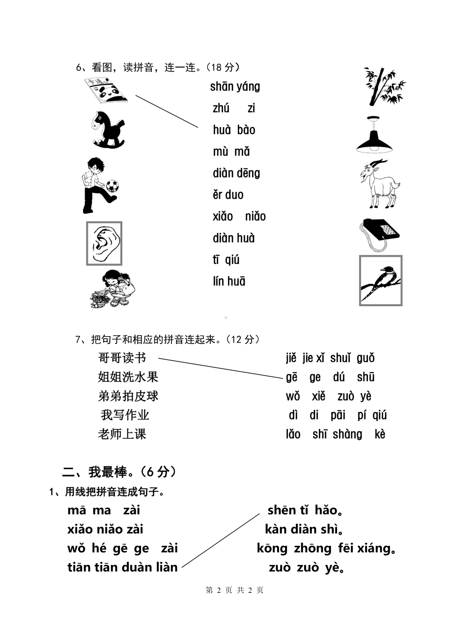 一年级上册语文试题-汉语拼音与识字练习 人教部编版 (7)（无答案）.doc_第2页