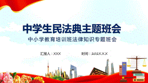 中学生民法典主题班会中小学教育培训班法律知识专题班会授课讲座ppt.pptx