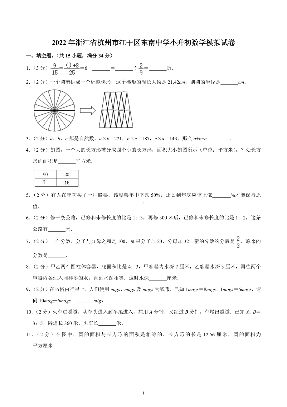 2022年浙江省杭州市江干区东南中学小升初数学模拟试卷.docx_第1页