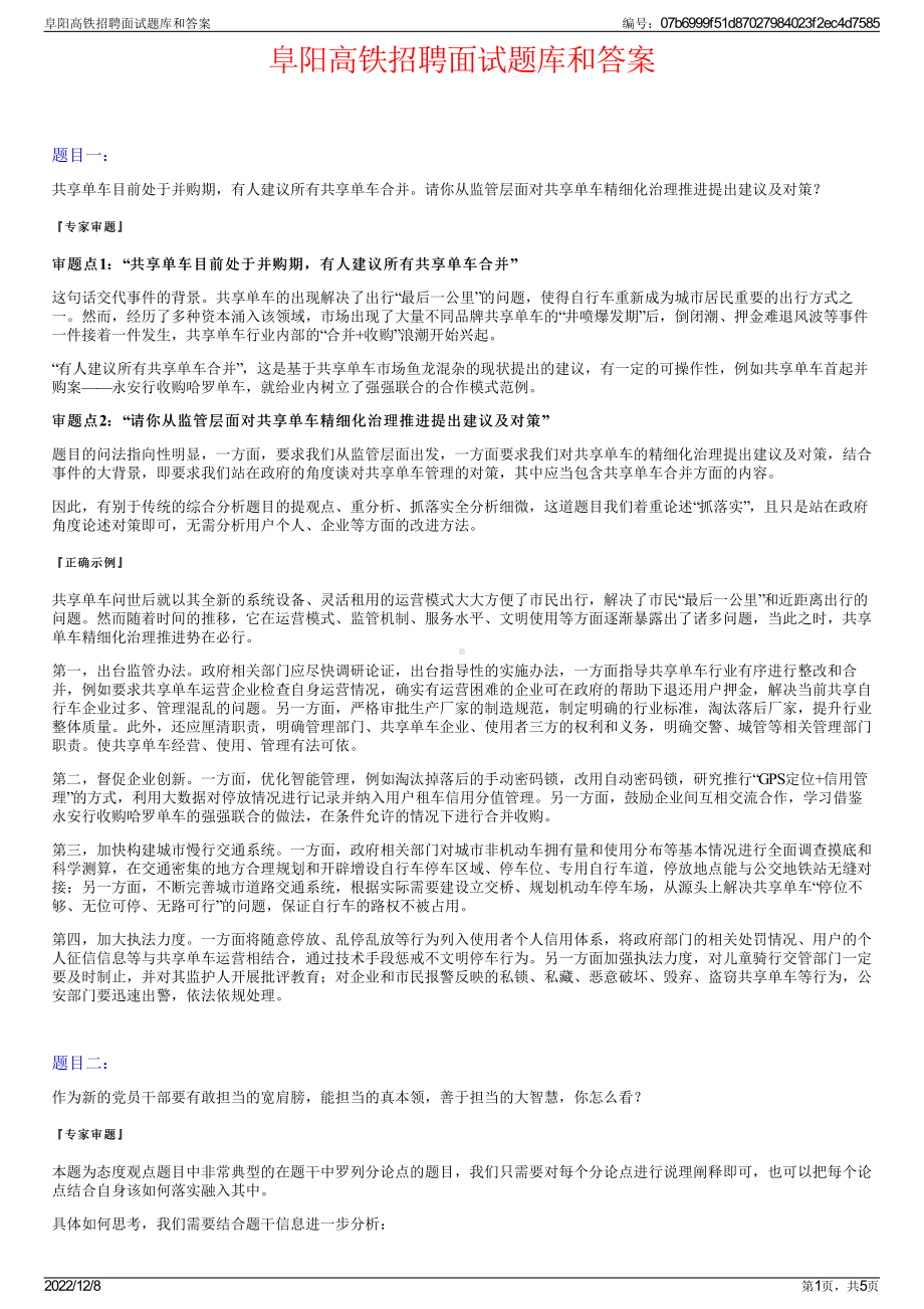 阜阳高铁招聘面试题库和答案.pdf_第1页