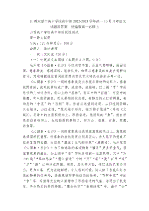 山西太原市英才学校高中部2022-2023学年高一10月月考语文试题及答案统编版高一必修上.docx