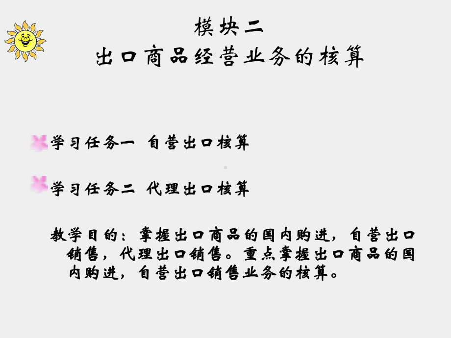 《外贸会计实务（第三版）》课件模块四 出口业务的核算.ppt_第1页