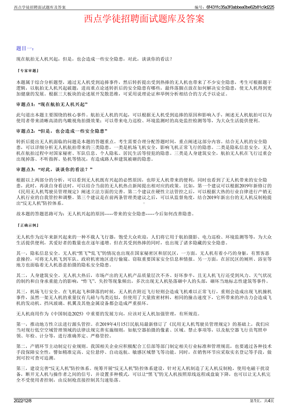 西点学徒招聘面试题库及答案.pdf_第1页