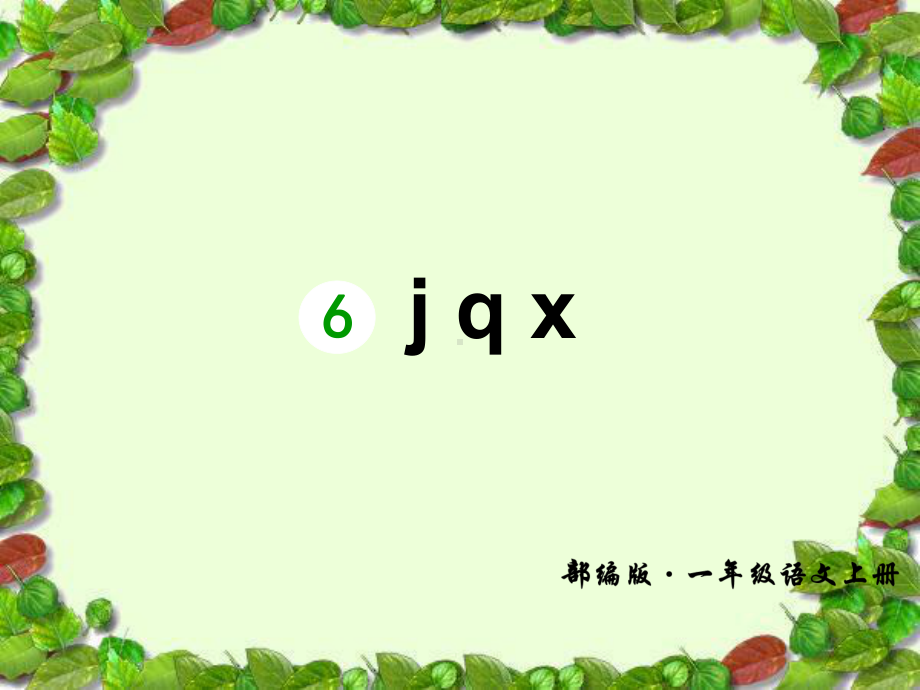 一年级上册语文课件- j q x人教（部编版）（共35张PPT）.ppt_第3页