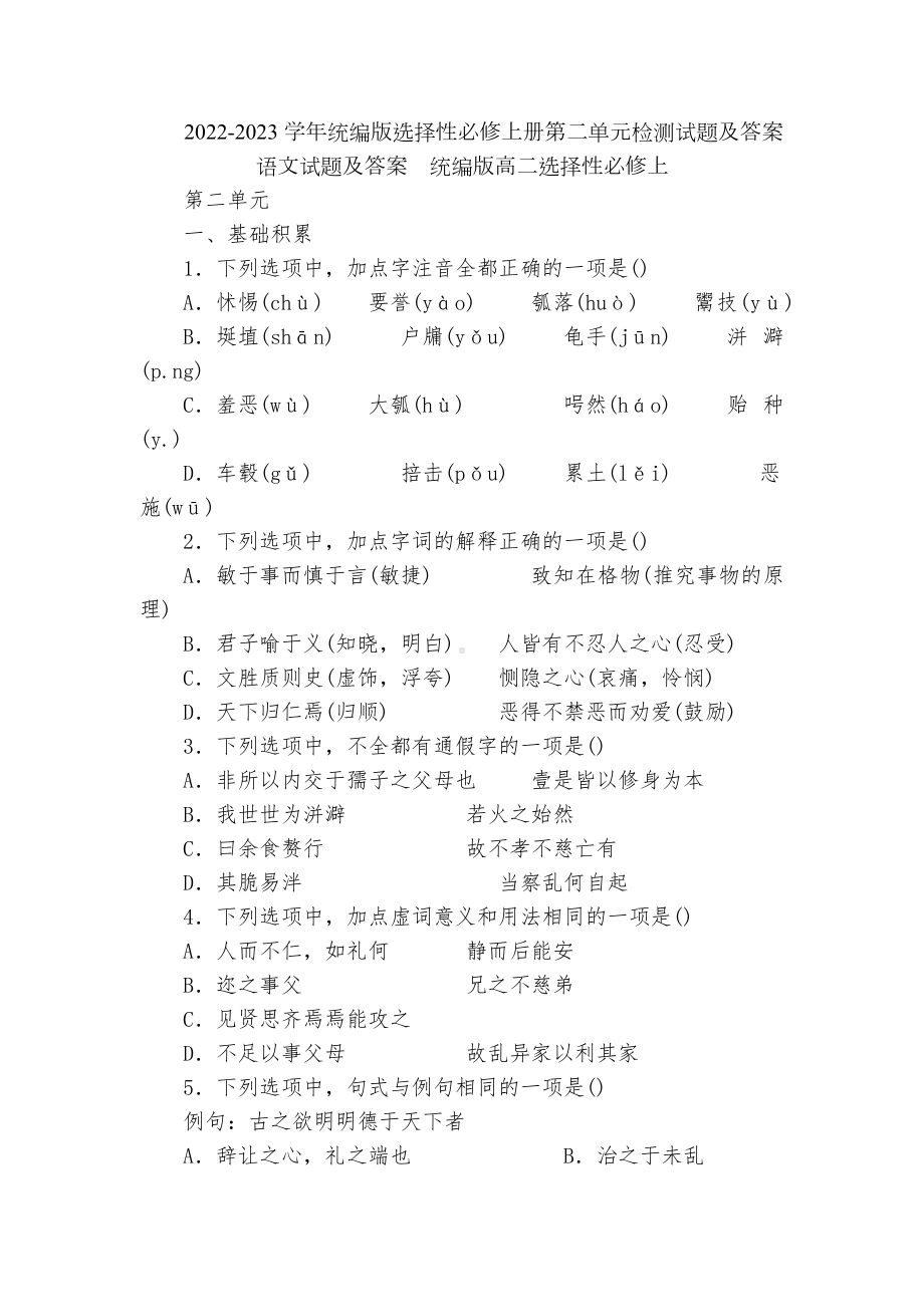 2022-2023学年统编版选择性必修上册第二单元检测试题及答案语文试题及答案统编版高二选择性必修上.docx_第1页