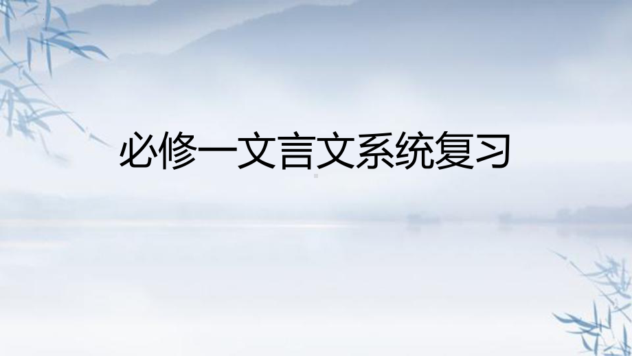 统编版高中语文必修上册2023届高考语文复习：必修一文言文系统复习ppt课件44张.pptx_第1页