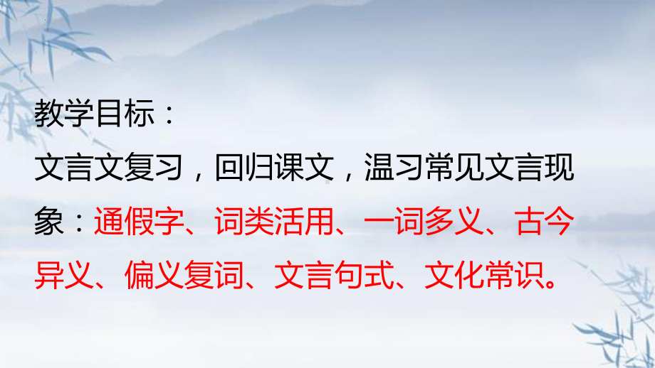 统编版高中语文必修上册2023届高考语文复习：必修一文言文系统复习ppt课件44张.pptx_第2页