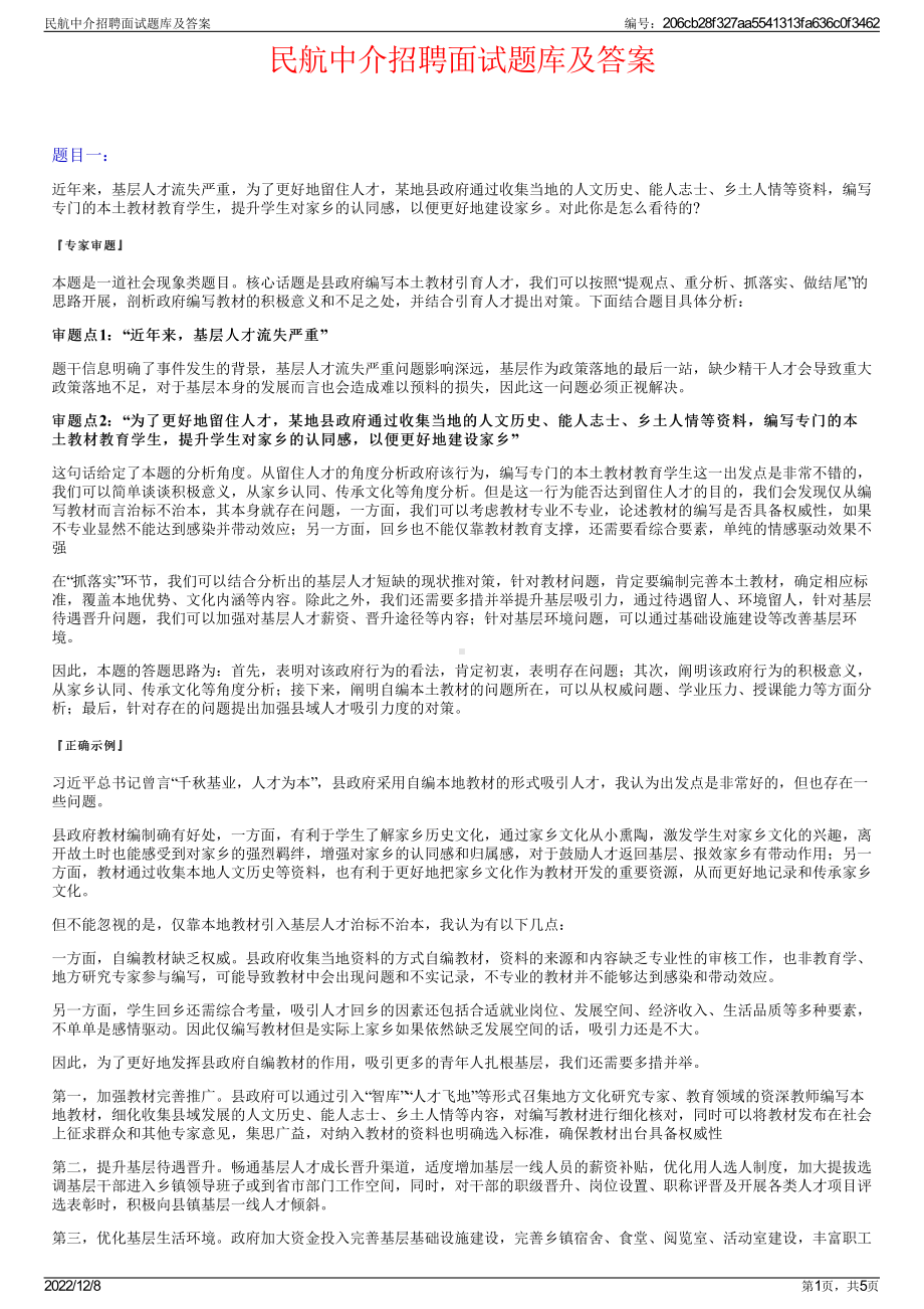 民航中介招聘面试题库及答案.pdf_第1页