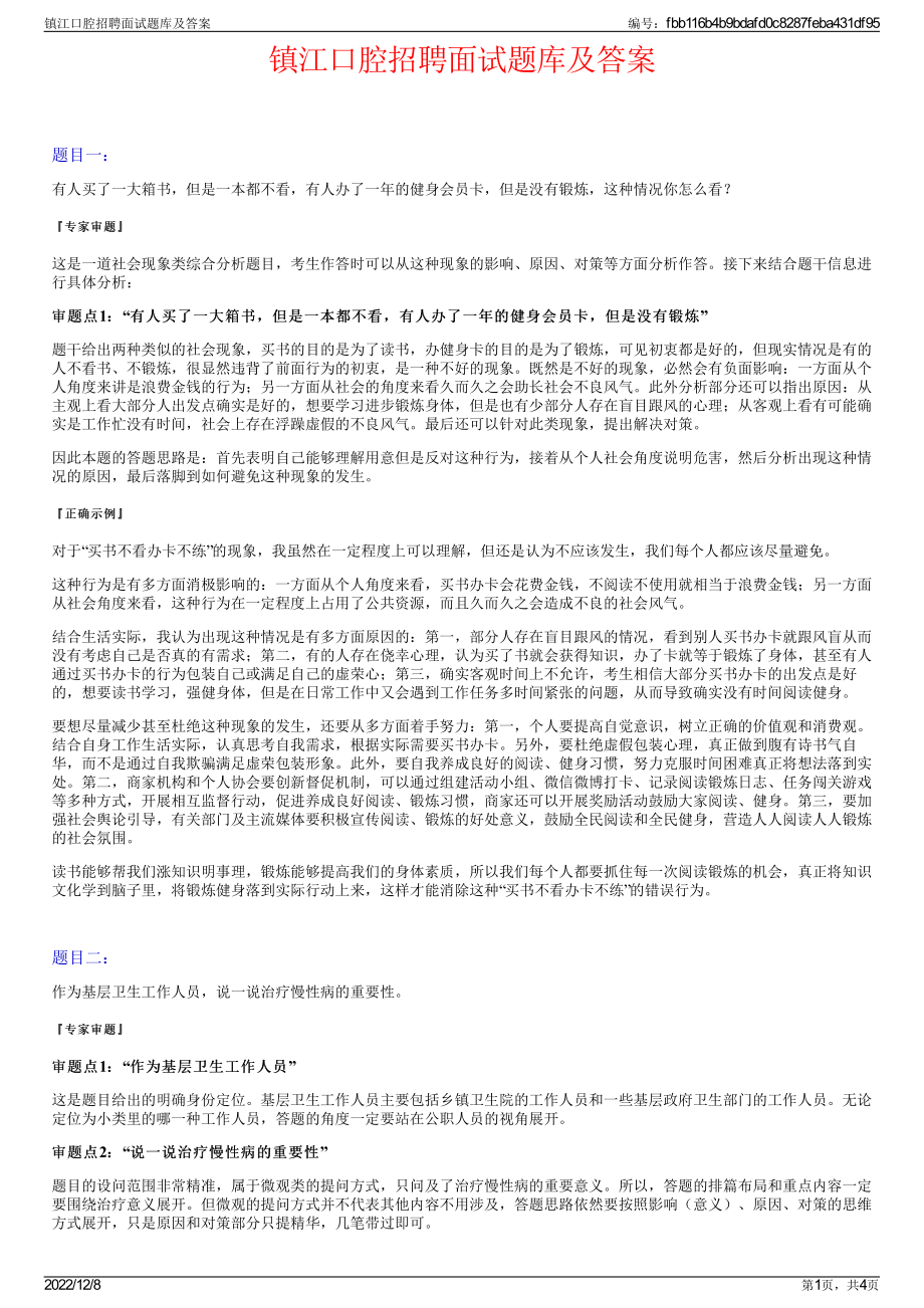 镇江口腔招聘面试题库及答案.pdf_第1页