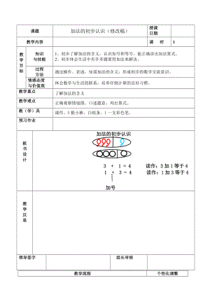 一年级上册数学教案-5.2 加法的初步认识 ▏冀教版.doc