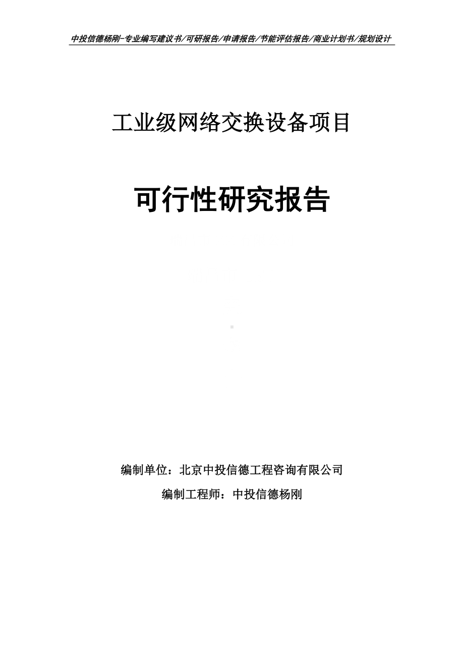 工业级网络交换设备可行性研究报告建议书申请备案.doc_第1页