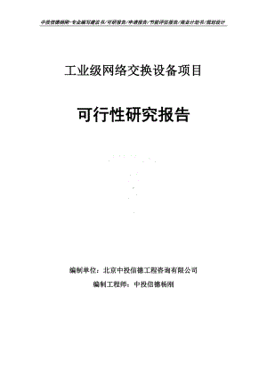 工业级网络交换设备可行性研究报告建议书申请备案.doc