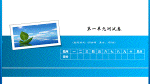 一年级上册语文习题课件-第一单元测试卷 人教部编版(共11张PPT).ppt