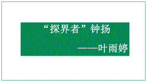 4.3《“探界者”钟扬》ppt课件18张-统编版高中语文必修上册.pptx