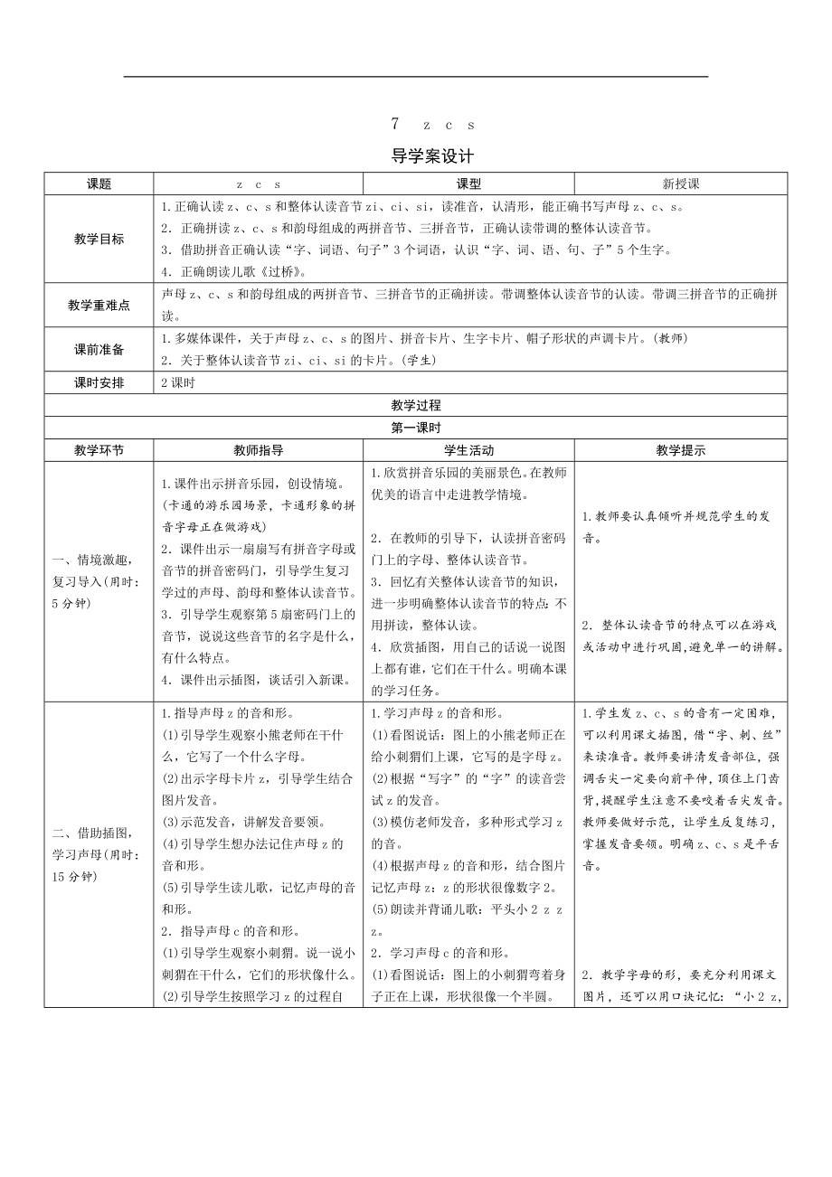 一年级上册语文导学案-7《z c s》人教（部编版）.doc_第1页