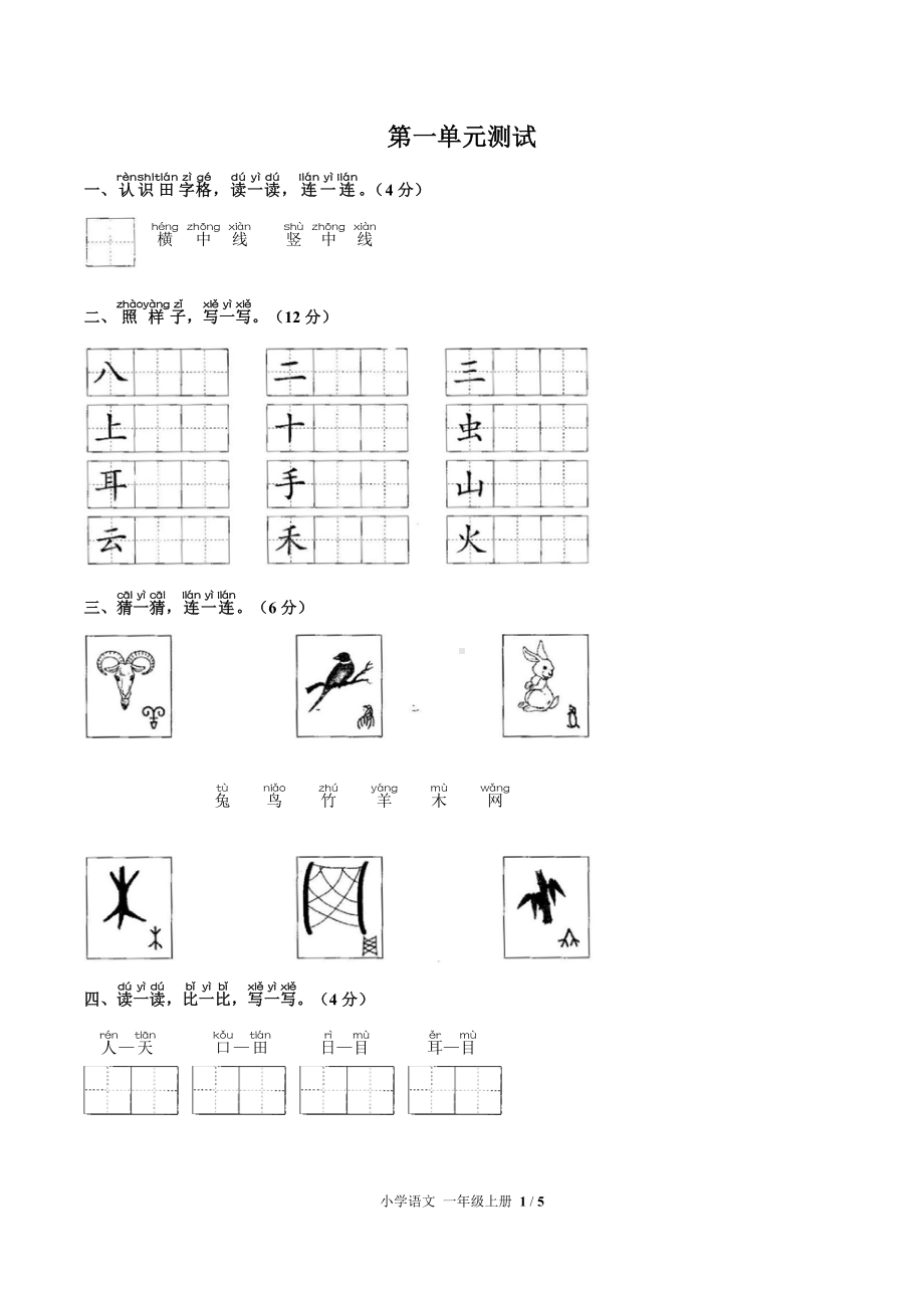 一年级上册语文试题-第一单元测试 人教（部编版）（含答案）.docx_第1页