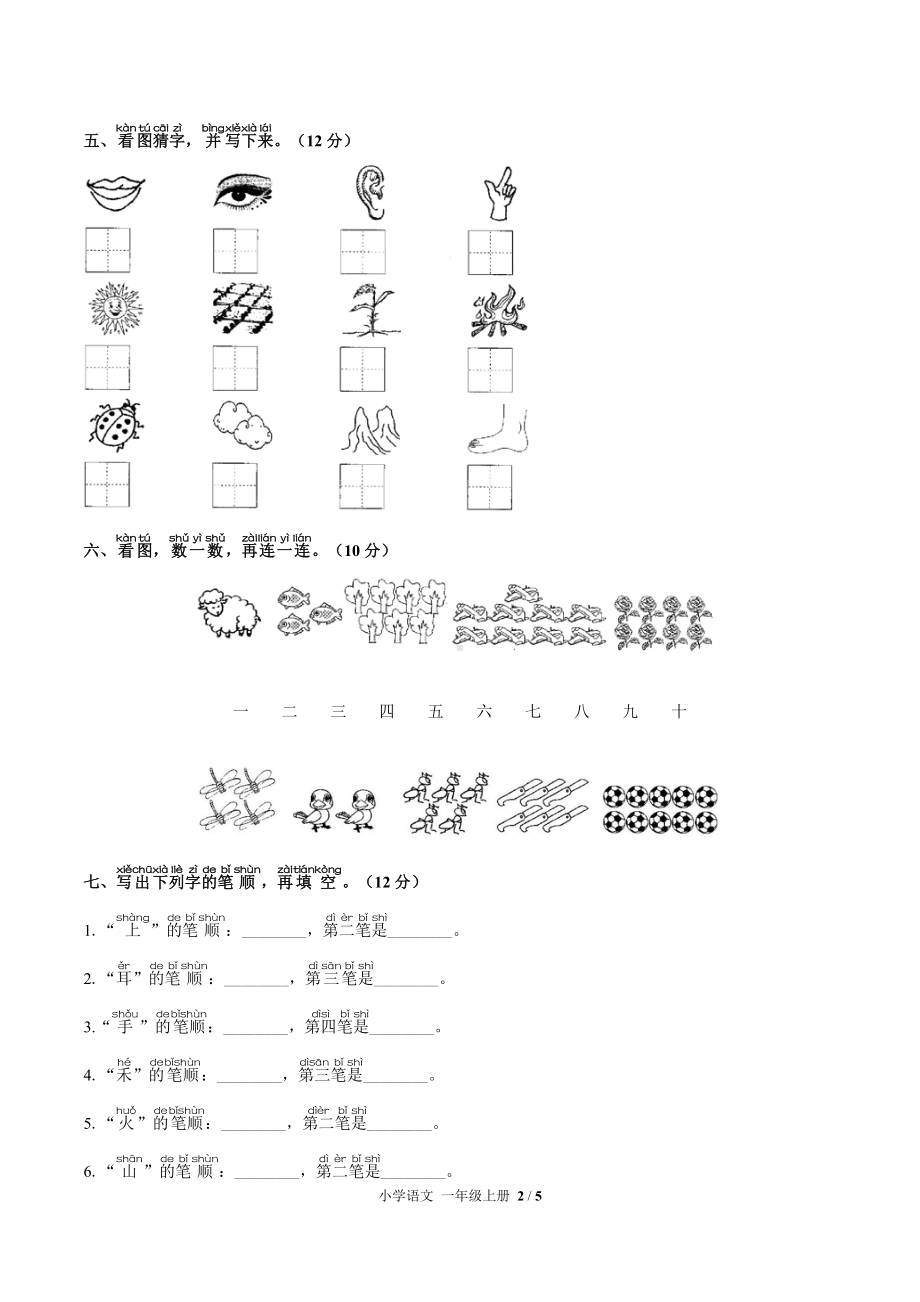 一年级上册语文试题-第一单元测试 人教（部编版）（含答案）.docx_第2页