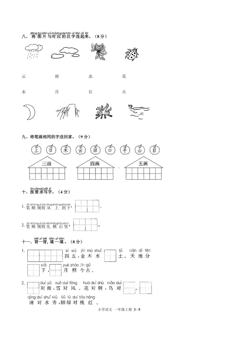 一年级上册语文试题-第一单元测试 人教（部编版）（含答案）.docx_第3页