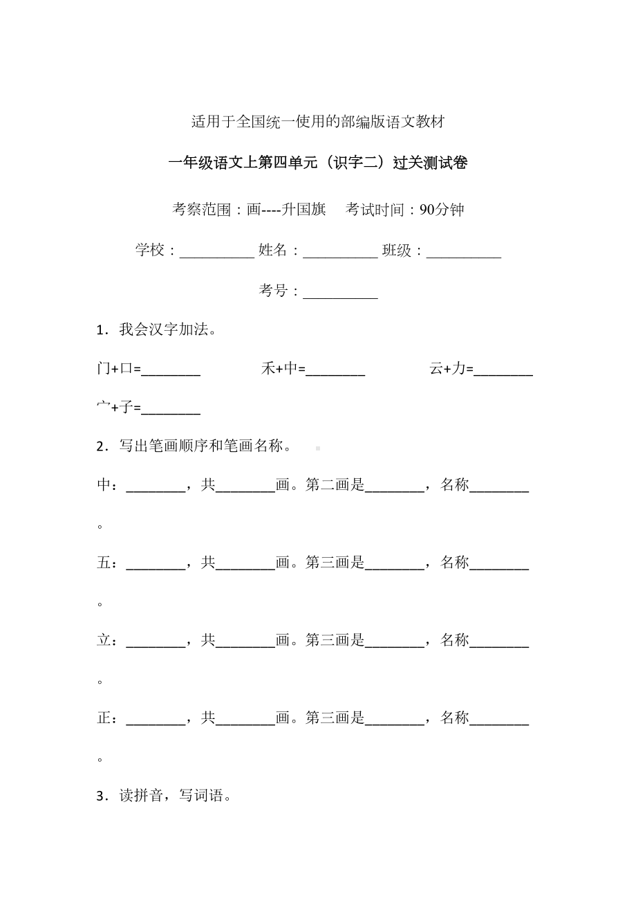 一年级上册语文试题-第四单元识字二单元检测卷6人教（部编版） 含答案.doc_第1页